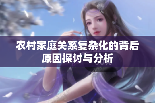 农村家庭关系复杂化的背后原因探讨与分析