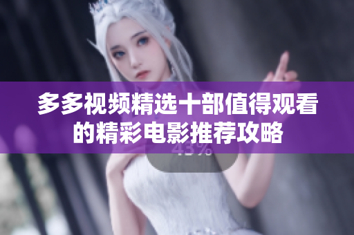 多多视频精选十部值得观看的精彩电影推荐攻略