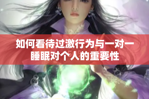 如何看待过激行为与一对一睡眠对个人的重要性