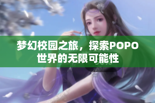 梦幻校园之旅，探索POPO世界的无限可能性