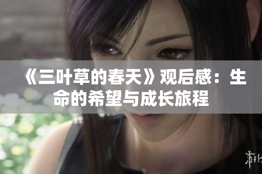 《三叶草的春天》观后感：生命的希望与成长旅程