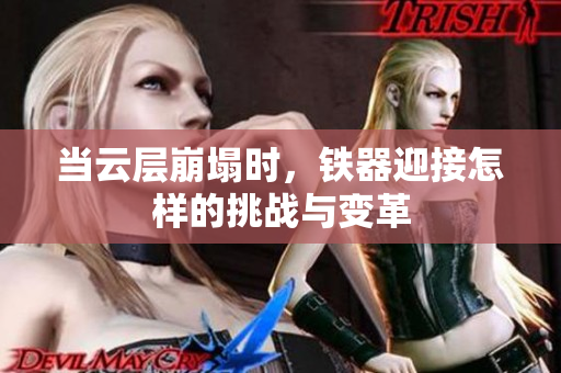 当云层崩塌时，铁器迎接怎样的挑战与变革