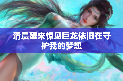 清晨醒来惊见巨龙依旧在守护我的梦想