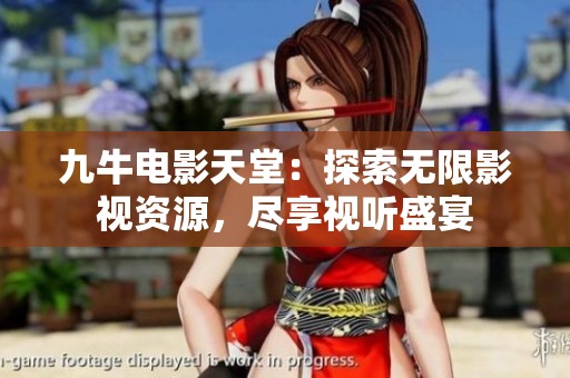 九牛电影天堂：探索无限影视资源，尽享视听盛宴