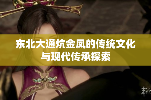东北大通炕金凤的传统文化与现代传承探索