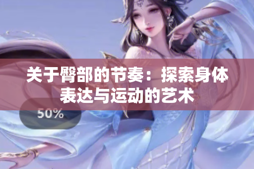 关于臀部的节奏：探索身体表达与运动的艺术