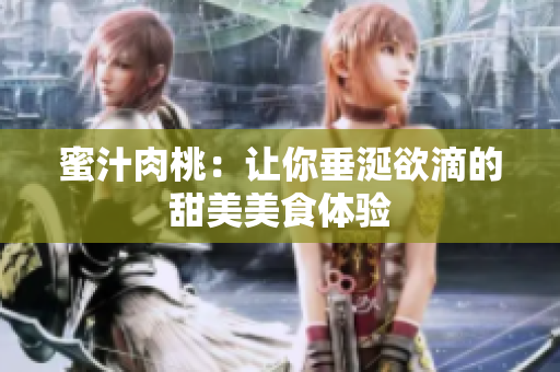蜜汁肉桃：让你垂涎欲滴的甜美美食体验