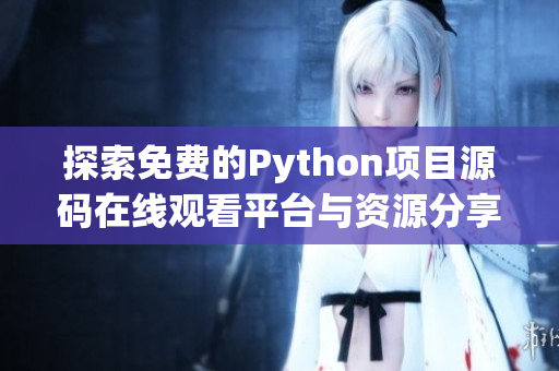 探索免费的Python项目源码在线观看平台与资源分享