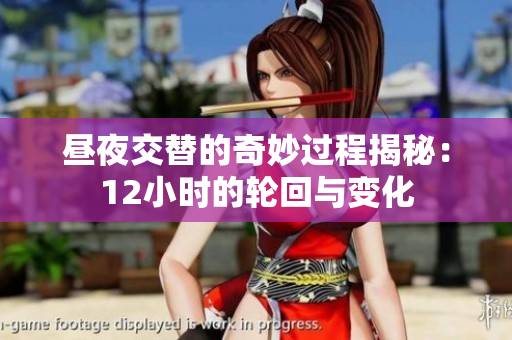 昼夜交替的奇妙过程揭秘：12小时的轮回与变化