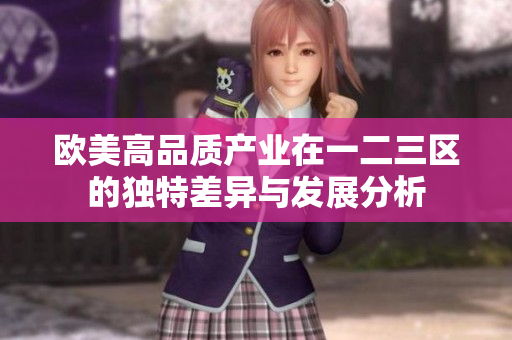 欧美高品质产业在一二三区的独特差异与发展分析