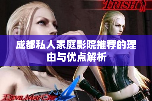 成都私人家庭影院推荐的理由与优点解析