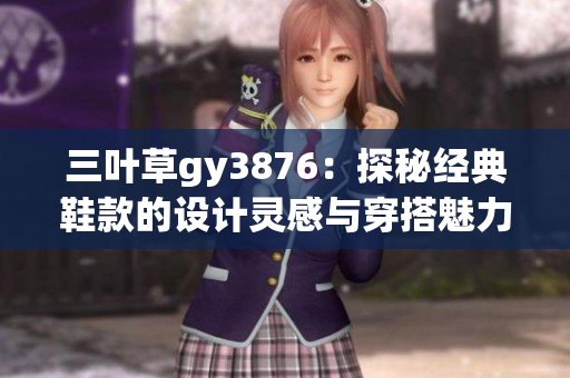 三叶草gy3876：探秘经典鞋款的设计灵感与穿搭魅力