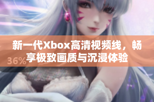 新一代Xbox高清视频线，畅享极致画质与沉浸体验