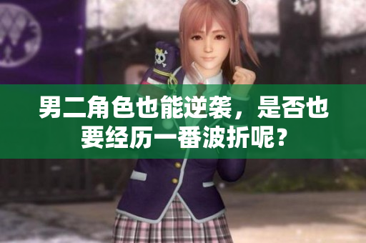 男二角色也能逆袭，是否也要经历一番波折呢？