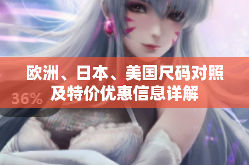 欧洲、日本、美国尺码对照及特价优惠信息详解