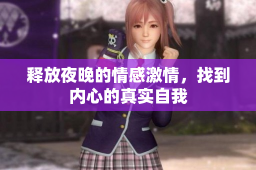 释放夜晚的情感激情，找到内心的真实自我
