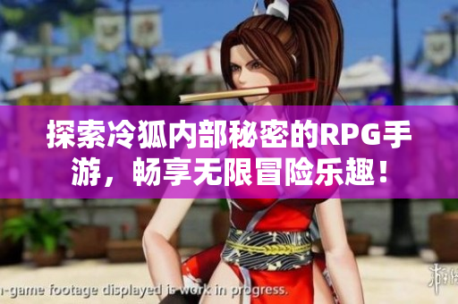 探索冷狐内部秘密的RPG手游，畅享无限冒险乐趣！