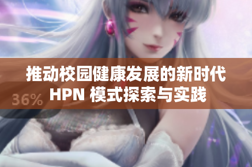 推动校园健康发展的新时代 HPN 模式探索与实践