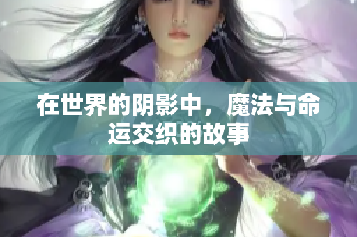 在世界的阴影中，魔法与命运交织的故事