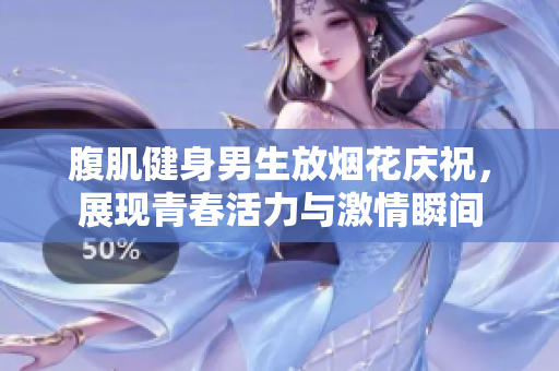 腹肌健身男生放烟花庆祝，展现青春活力与激情瞬间