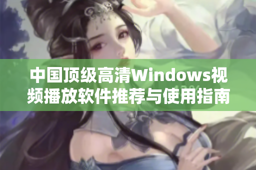 中国顶级高清Windows视频播放软件推荐与使用指南