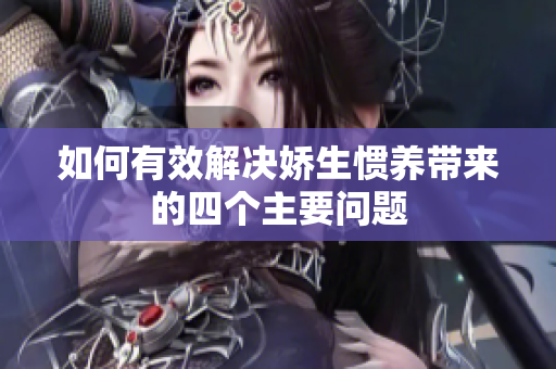 如何有效解决娇生惯养带来的四个主要问题