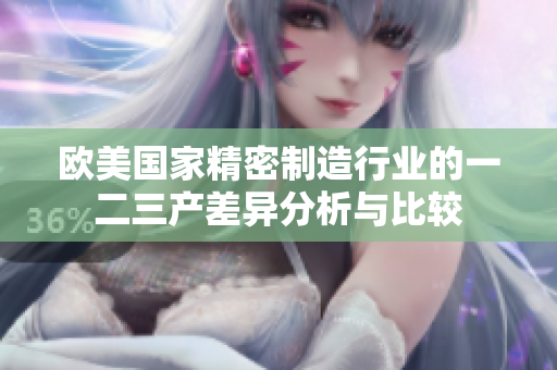 欧美国家精密制造行业的一二三产差异分析与比较