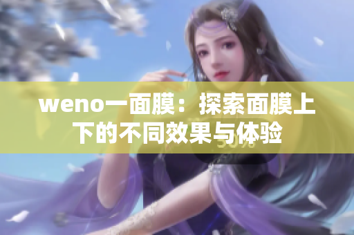 weno一面膜：探索面膜上下的不同效果与体验