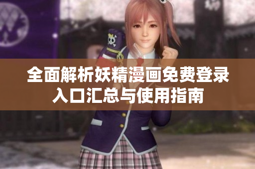 全面解析妖精漫画免费登录入口汇总与使用指南