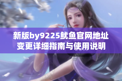 新版by9225鱿鱼官网地址变更详细指南与使用说明