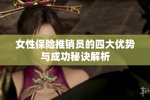 女性保险推销员的四大优势与成功秘诀解析