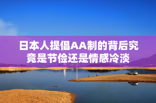 日本人提倡AA制的背后究竟是节俭还是情感冷淡