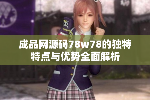 成品网源码78w78的独特特点与优势全面解析