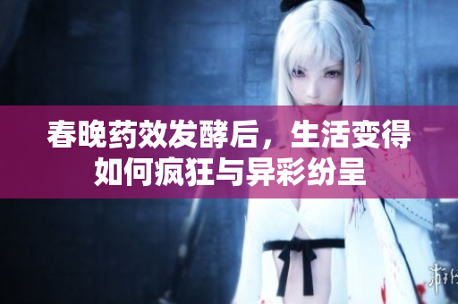 春晚药效发酵后，生活变得如何疯狂与异彩纷呈