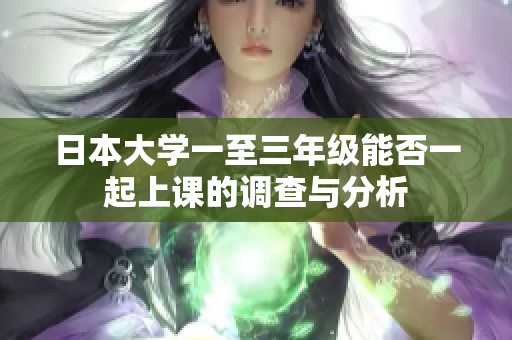 日本大学一至三年级能否一起上课的调查与分析