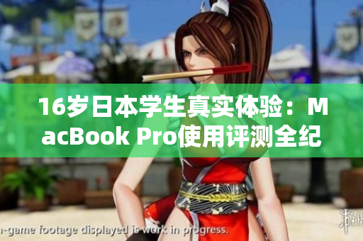 16岁日本学生真实体验：MacBook Pro使用评测全纪录