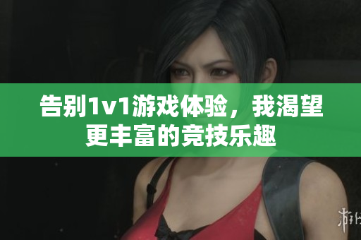告别1v1游戏体验，我渴望更丰富的竞技乐趣