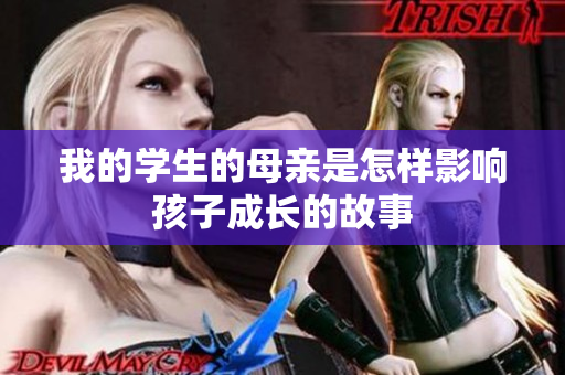 我的学生的母亲是怎样影响孩子成长的故事