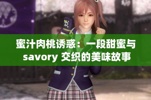 蜜汁肉桃诱惑：一段甜蜜与 savory 交织的美味故事
