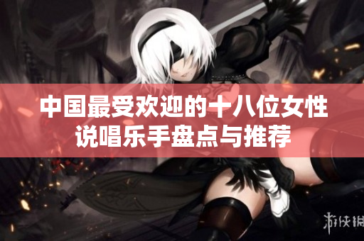 中国最受欢迎的十八位女性说唱乐手盘点与推荐