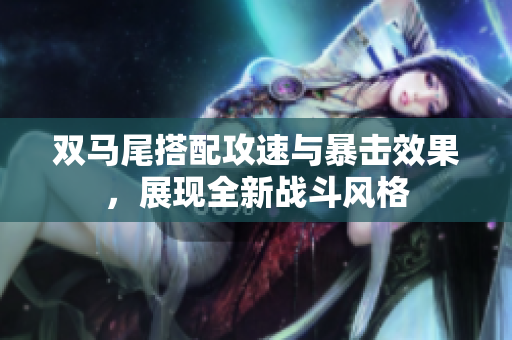 双马尾搭配攻速与暴击效果，展现全新战斗风格