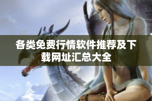 各类免费行情软件推荐及下载网址汇总大全