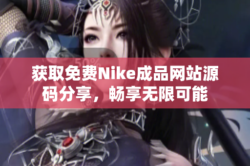 获取免费Nike成品网站源码分享，畅享无限可能