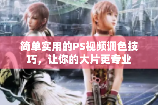 简单实用的PS视频调色技巧，让你的大片更专业