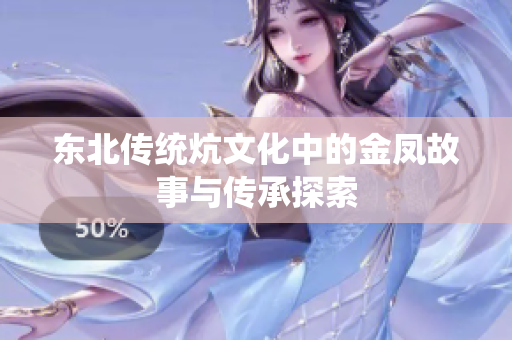东北传统炕文化中的金凤故事与传承探索