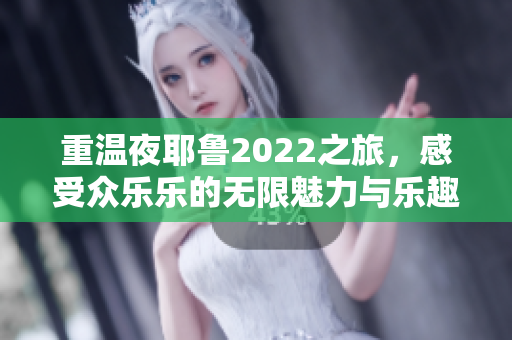 重温夜耶鲁2022之旅，感受众乐乐的无限魅力与乐趣