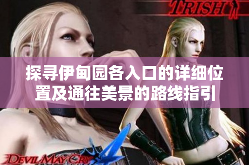 探寻伊甸园各入口的详细位置及通往美景的路线指引