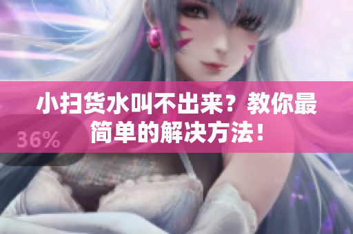 小扫货水叫不出来？教你最简单的解决方法！