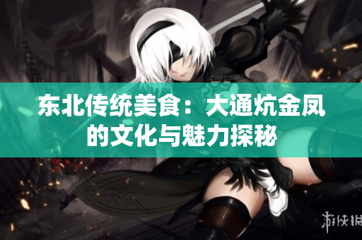 东北传统美食：大通炕金凤的文化与魅力探秘