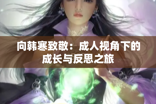 向韩寒致敬：成人视角下的成长与反思之旅